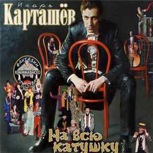Игорь Карташёв - На всю катушку FLAC