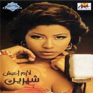 شيرين - لازم أعيش FLAC