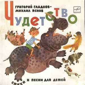 Григорий Гладков - Михаил Яснов - Чудетство FLAC