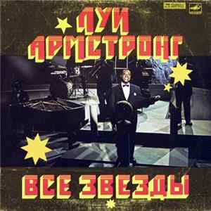 Луи Армстронг - Все звезды FLAC