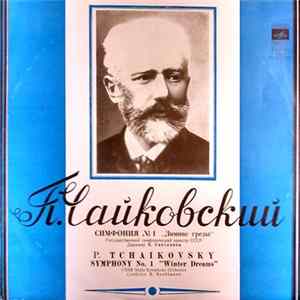 P. Tchaikovsky - USSR State Symphony Orchestra, E. Svetlanov - Symphony No. 1 "Winter Dreams" FLAC