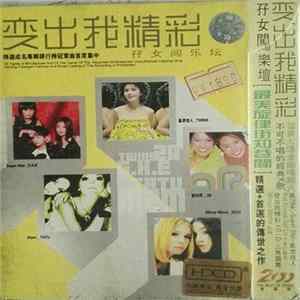 Various - 变出我精彩 - 孖女闯乐坛 FLAC