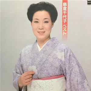 島倉千代子 - 島倉千代子ベスト FLAC