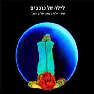 Various - לילה של כוכבים - שירי ילדים מאת שלום חנוך FLAC