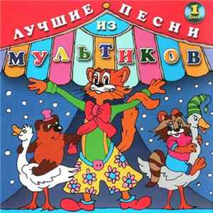 Various - Лучшие Песни Из Мультиков. Диск 1 FLAC
