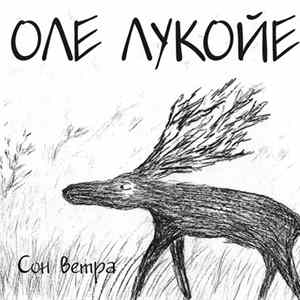 Оле Лукойе - Сон Ветра FLAC