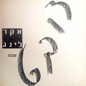 Ofer Ekerling = עופר אקרלינג - צובט FLAC