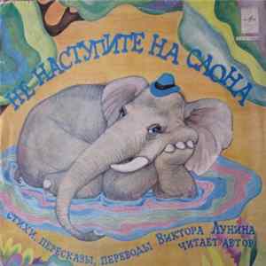 Виктор Лунин - Не наступите на слона FLAC