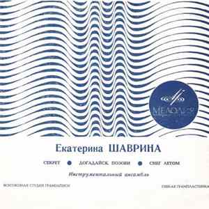 Екатерина Шаврина - Секрет / Догадайся, Позови / Снег Летом FLAC