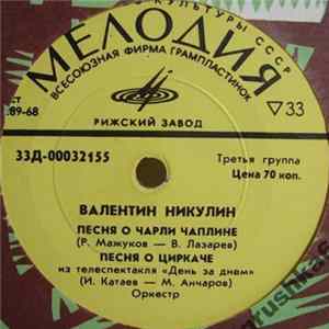 Валентин Никулин - Песня О Чарли Чаплине FLAC