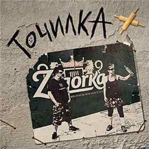 Точилка - Точилка FLAC