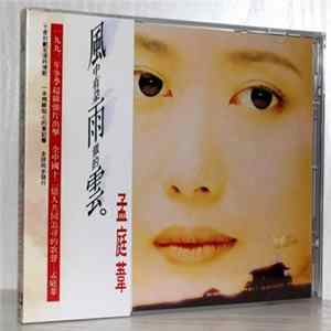 孟庭葦 - 風中有朵雨做的雲 FLAC