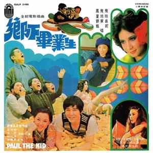 Various - 鄉下畢業生 Paul The Kid FLAC