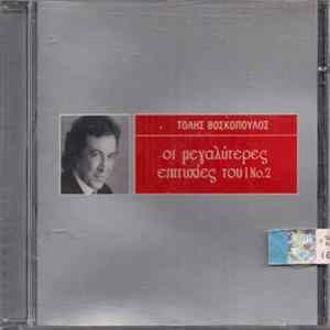 Τόλης Βοσκόπουλος - Οι Μεγαλύτερες Επιτυχίες Του Νο.2 FLAC