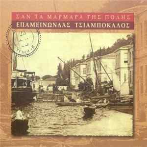 Επαμεινώνδας Τσιαμπόκαλος - Σαν Τα Μάρμαρα Της Πόλης FLAC