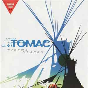 Группа Томас - Ягнята Молчат FLAC