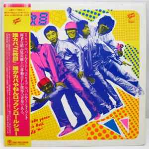 誰がカバやねんロックン・ロール・ショー - 誰カバ「2枚目」 FLAC