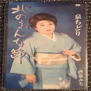 泉ちどり - 北のおんな節 FLAC