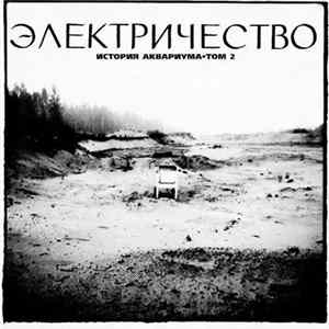Аквариум - Электричество. История Аквариума • Том 2 FLAC