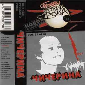Чичерина - Легенды Русского Рока (Новая Коллекция) FLAC