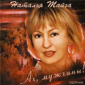 Наталья Тайга - Ах, Мужчины! FLAC