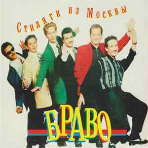 Браво - Стиляги Из Москвы FLAC
