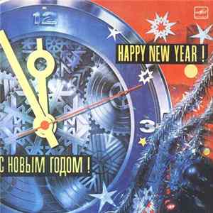 Various - С Новым Годом! FLAC