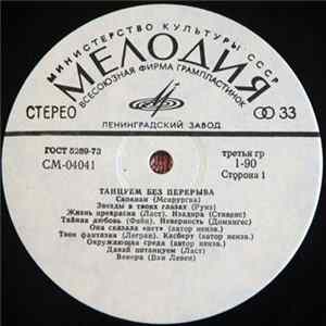 Various - Танцуем Без Перерыва FLAC