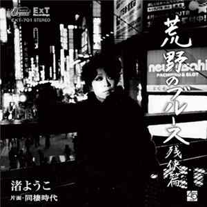 渚ようこ - 荒野のブルース (残侠篇) FLAC