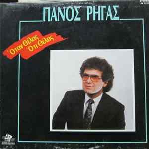 Πάνος Ρήγας - Όταν Θέλεις Ότι Θέλεις FLAC
