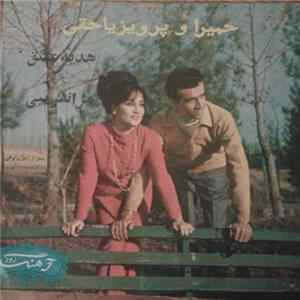 حمیرا و پرويزياحق - هديه عشق FLAC