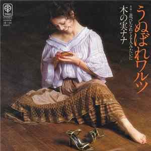 木の実ナナ - うぬぼれワルツ FLAC