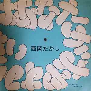 西岡たかし - 砂 FLAC