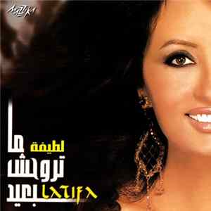 لطيفة = Latifa - ما تروحش بعيد FLAC
