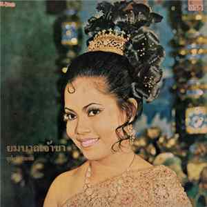 บุปผา สายชล - ยมบาลเจ้าขา FLAC