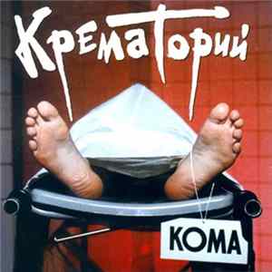 Крематорий - Кома FLAC