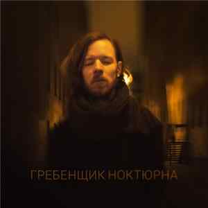 Гребенщик - Ноктюрна FLAC