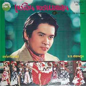 เพลิน พรหมแดน - อาก๋งกับอาม้า / ร.ร.สอนจูบ FLAC