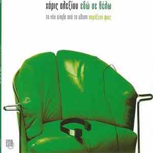 Χάρις Αλεξίου - Εδώ Σε Θέλω FLAC