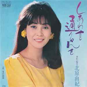 北原由紀 - しあわせ通りゃんせ FLAC