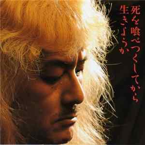 因幡修次 - 死を喰べつくしてから生きようか FLAC