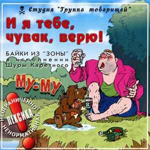 Шура Каретный - И Я Тебе, Чувак, Верю! Байки Из "Зоны" В Исполнении Шуры Каретного FLAC