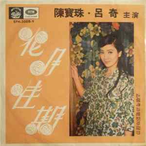 陳寶珠, 呂奇 - 花月佳期 (上集) = Summer & Spring (Vol. 1) FLAC