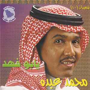 محمد عبده - شعبيات (١٠) - يابو فهد FLAC