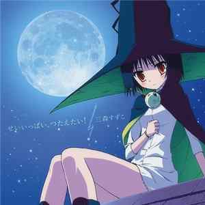 三森すずこ - せいいっぱい、つたえたい! FLAC