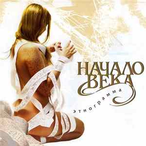 Начало Века - Этнограмма FLAC