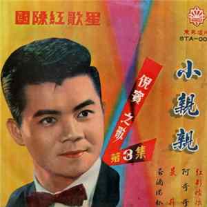 倪賓 - 倪賓阿哥哥專集 / 小親親 (第3集) FLAC