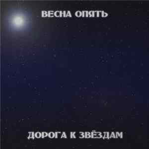 Весна опять - Дорога к звёздам FLAC