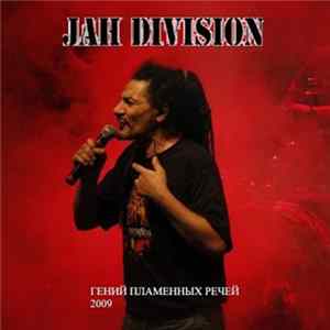 Jah Division - Гений пламенных речей FLAC
