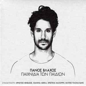 Πάνος Βλάχος - Παιχνίδια Των Παιδιών FLAC